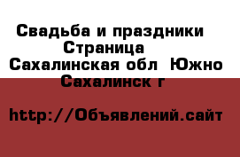  Свадьба и праздники - Страница 3 . Сахалинская обл.,Южно-Сахалинск г.